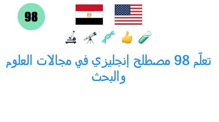 تعلّم 98 مصطلح إنجليزي في مجالات العلوم والبحث